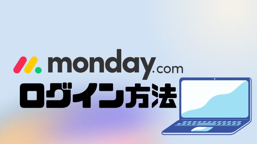 monday.comにログインする方法