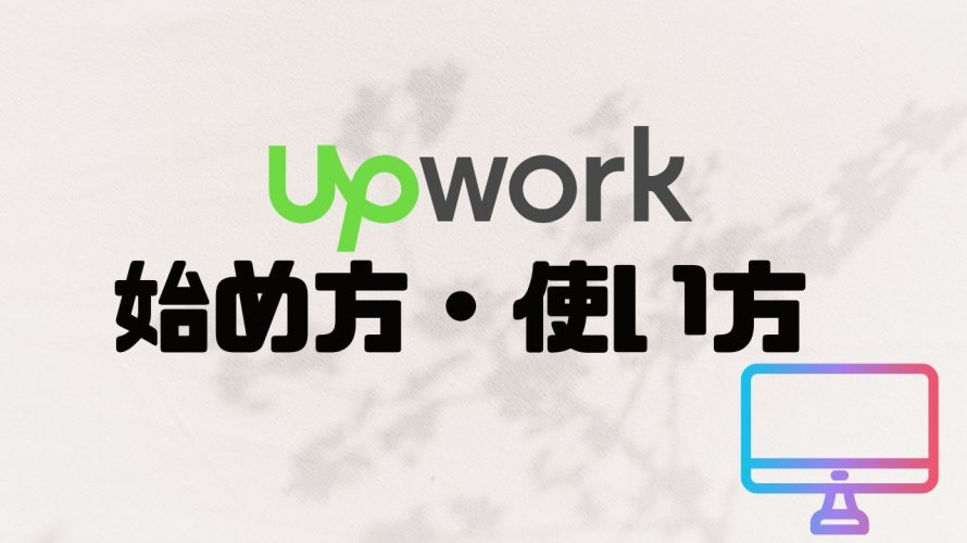 upwork(アップワーク)の始め方・使い方を徹底解説