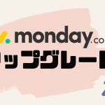 monday.comをアップグレードする方法