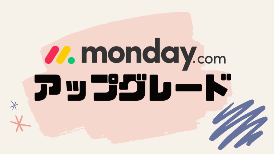 monday.comをアップグレードする方法