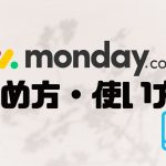 monday.comの使い方・始め方を徹底解説 価格・特徴・メリットも紹介