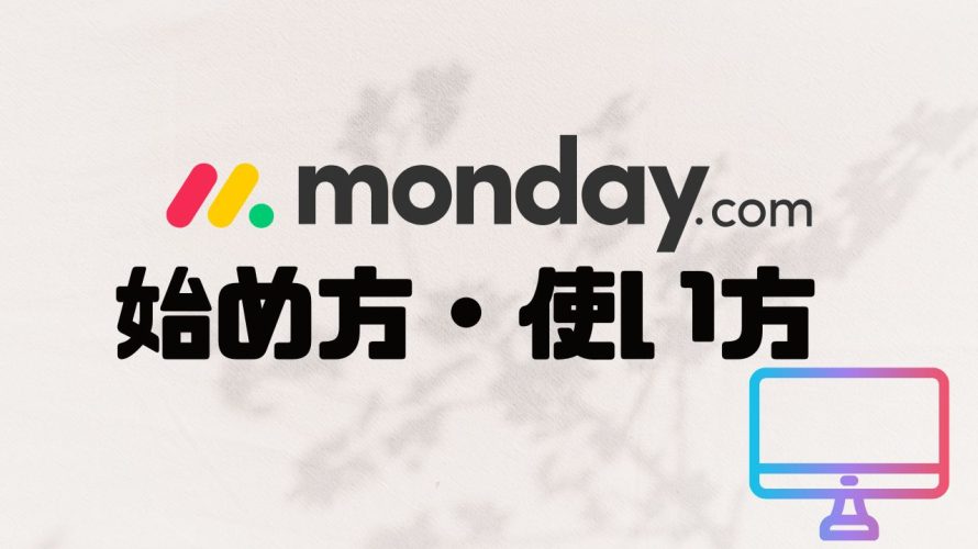 monday.comの使い方・始め方を徹底解説 価格・特徴・メリットも紹介