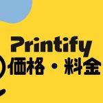 Printify(プリンティファイ)の料金・価格を徹底解説