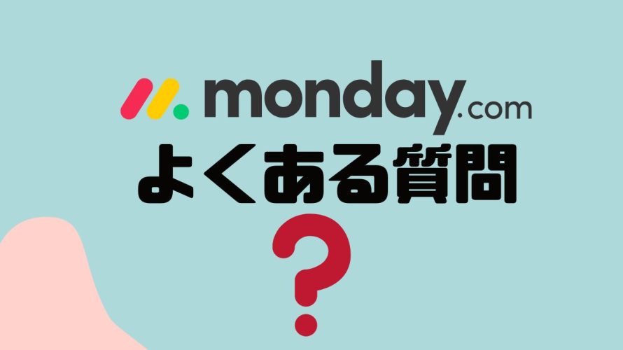 【FAQ】monday.comのよくある質問