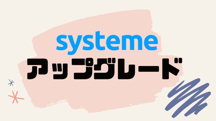 systeme(システム)をアップグレードする方法