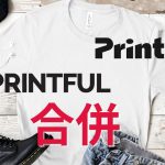 PrintfulとPrintifyが合併