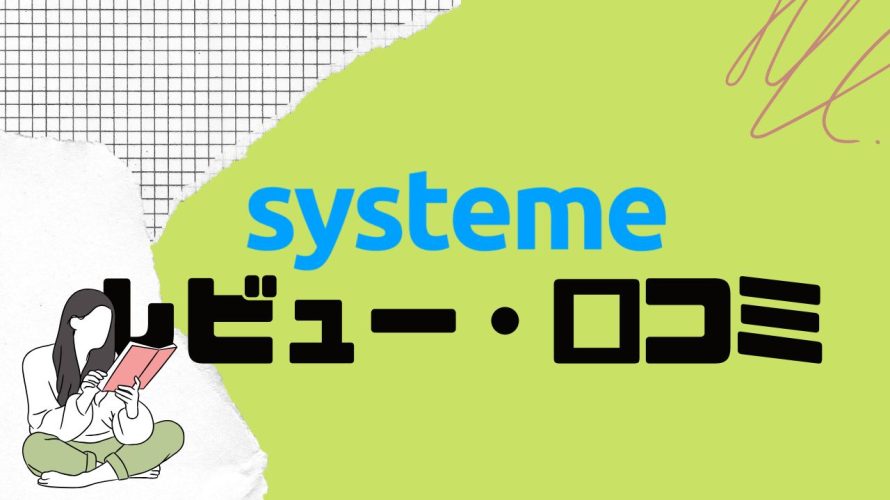 systeme(システム)ってどうなの?口コミ・評判を紹介