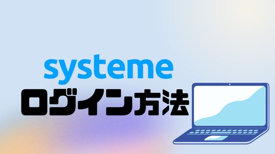 systeme(システム)にログインする方法