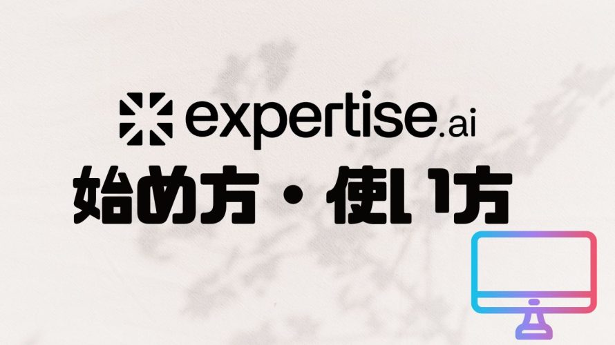 expertise.ai(旧Chatsimple)の使い方・始め方を徹底解説 価格・特徴・メリットも紹介