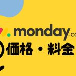 monday.comの料金・価格を徹底解説