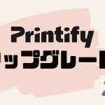 Printify(プリンティファイ)をアップグレードする方法