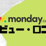 monday.comってどうなの?口コミ・評判を紹介