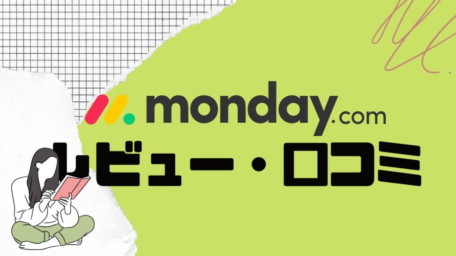 monday.comってどうなの?口コミ・評判を紹介