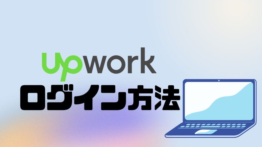 upwork(アップワーク)にログインする方法