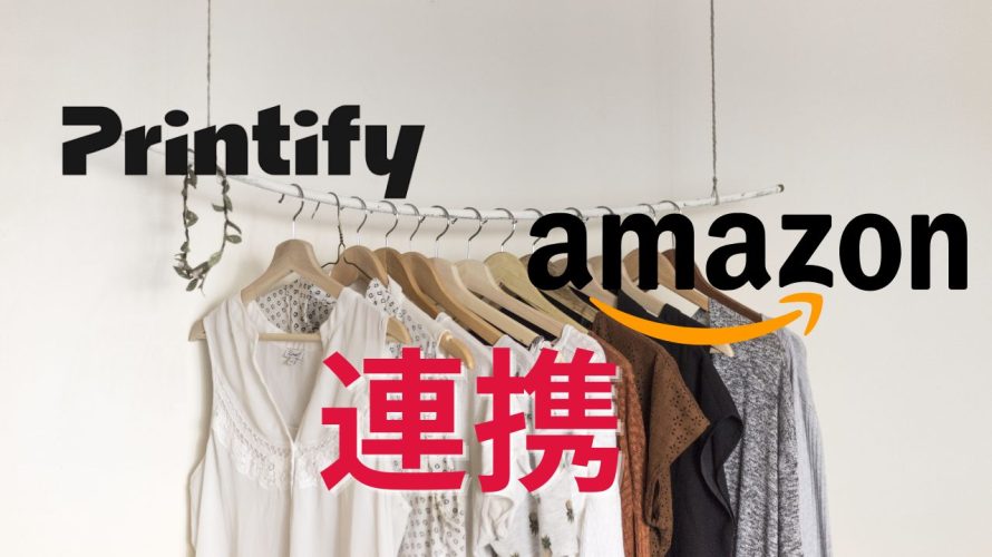 Printifyとamazonが連携