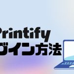 Printify(プリンティファイ)にログインする方法