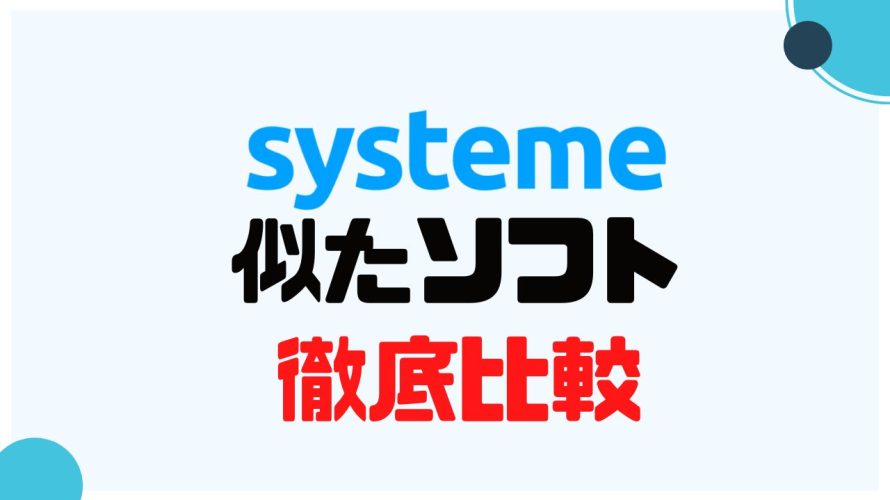 systeme(システム)に似たソフト5選を徹底比較