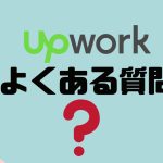 【FAQ】upwork(アップワーク)のよくある質問