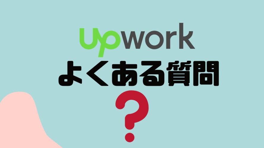 【FAQ】upwork(アップワーク)のよくある質問