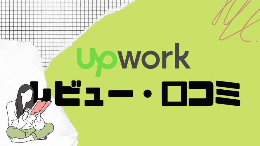 upwork(アップワーク)の口コミ・レビューを紹介