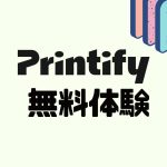 Printify(プリンティファイ)を無料体験する方法