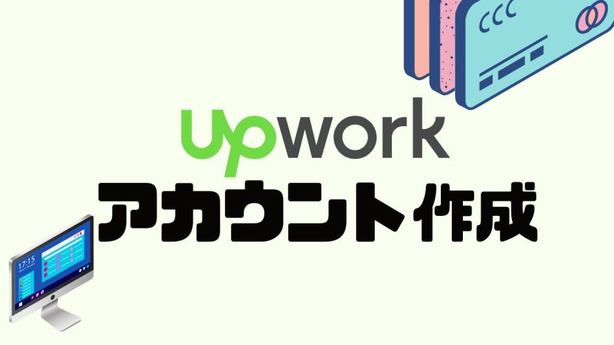 upwork(アップワーク)のアカウントを作成する方法