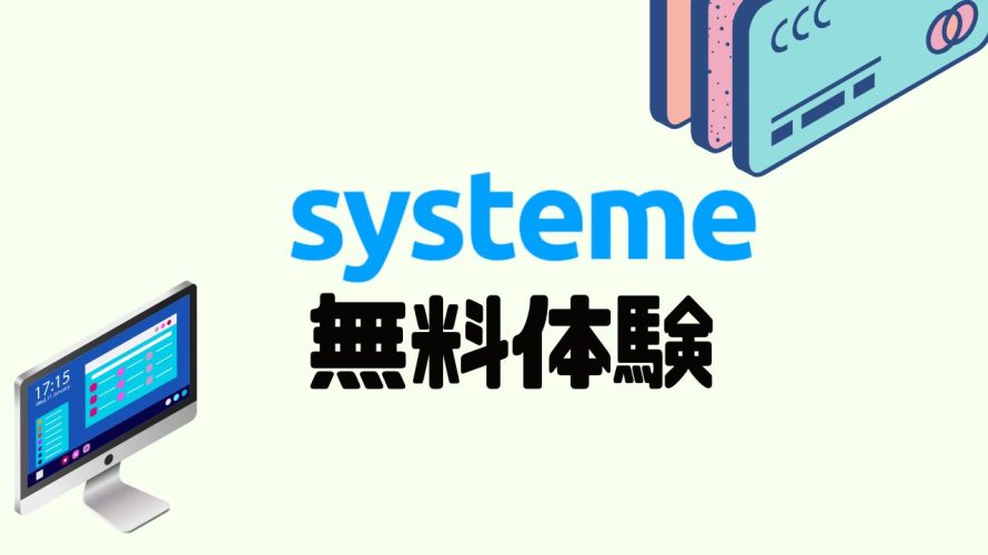 systeme(システム)を無料体験する方法