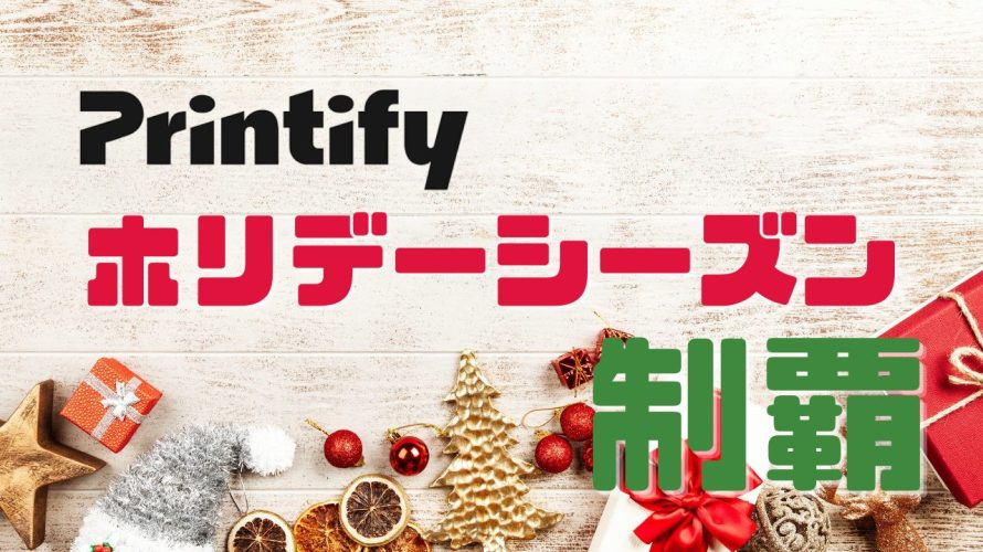 Printfyでホリデーシーズンを制覇!売上アップを実現する方法