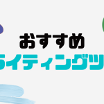 おすすめAIライティングツール12選を徹底解説