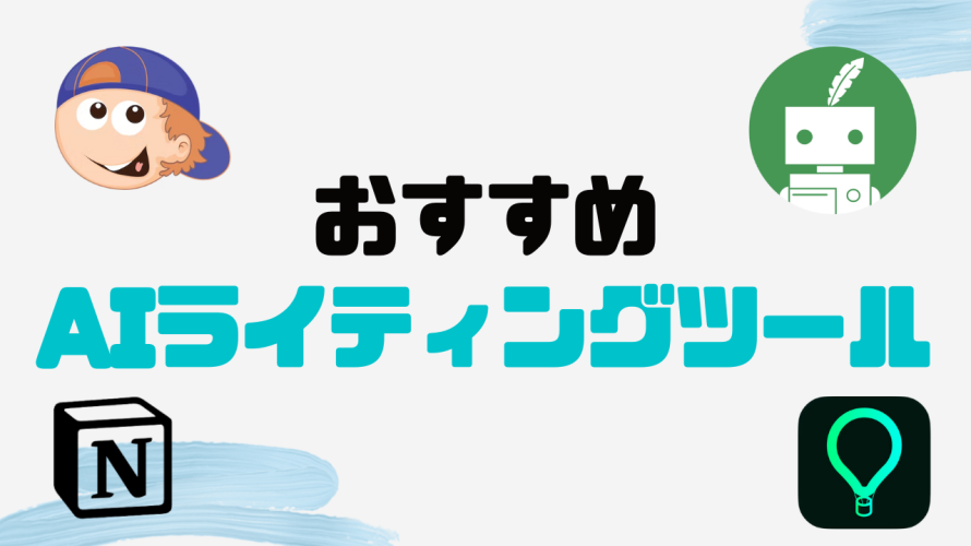 おすすめAIライティングツール13選を徹底解説