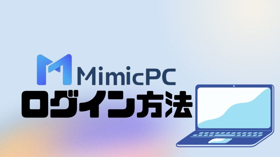 MimicPCにログインする方法 ログインできない時の対処法も