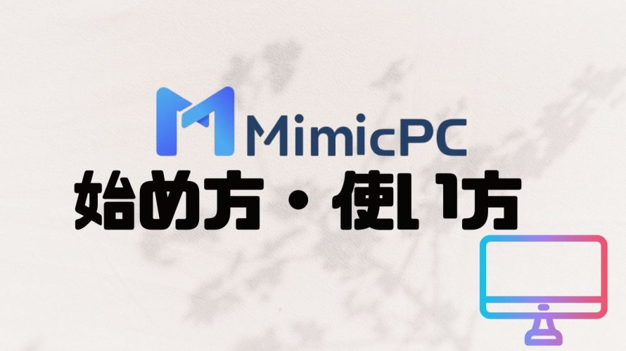 MimicPCの使い方・始め方を徹底解説