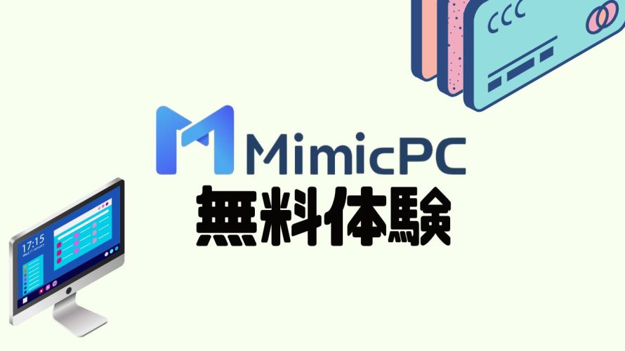 MimicPCを無料体験する方法