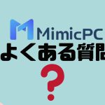 【FAQ】MimicPCのよくある質問