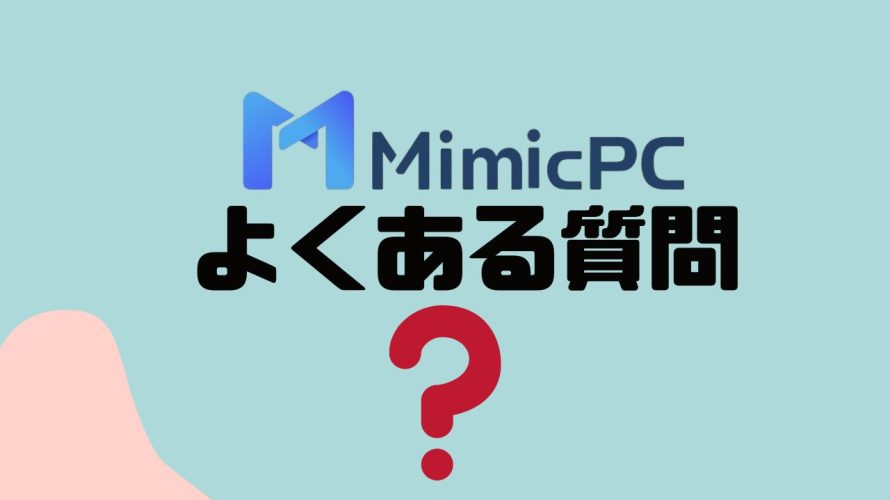 【FAQ】MimicPCのよくある質問