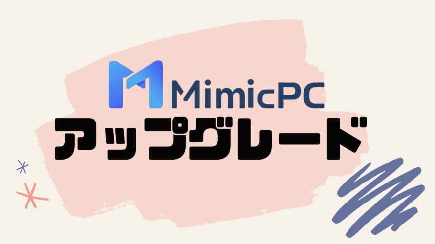 MimicPCをアップグレードする方法