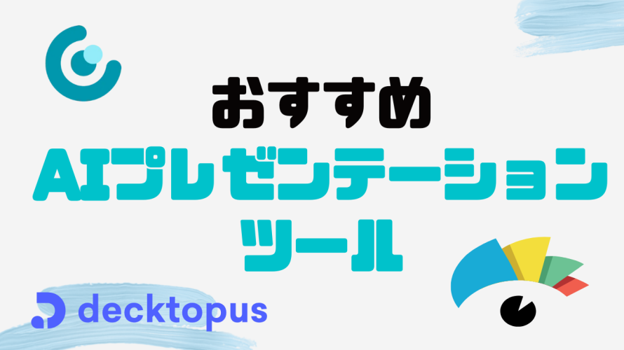 おすすめのAIプレゼンテーションツール3選