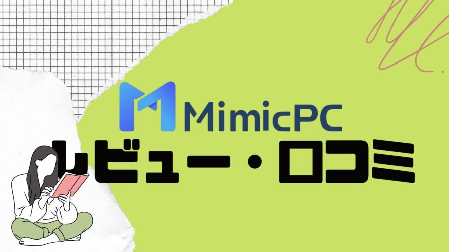 MimicPCってどうなの?口コミ・評判を紹介