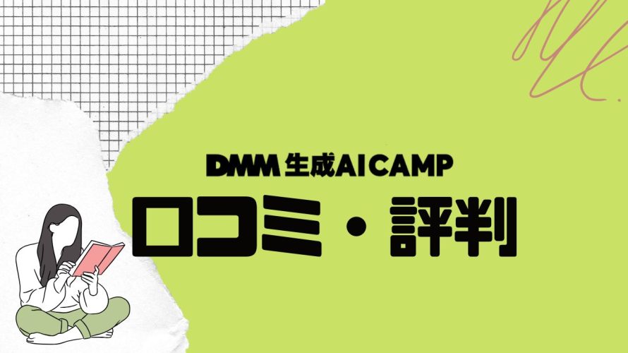 DMM生成AI CAMPってどうなの?口コミ・評判を紹介