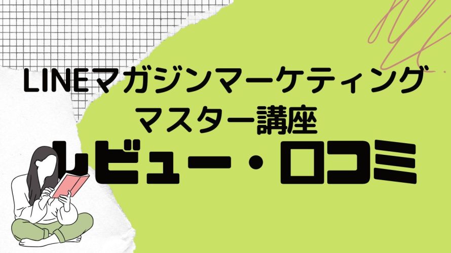 LINEマガジンマーケティングマスター講座ってどうなの?口コミ・評判を紹介