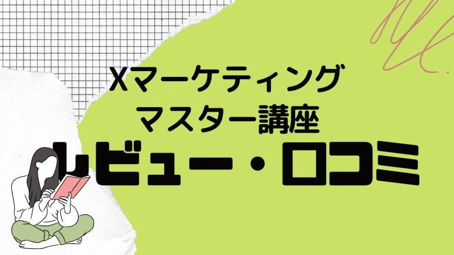 Xマーケティングマスター講座ってどうなの?口コミ・評判を紹介