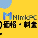 MimicPCの料金・価格を徹底解説