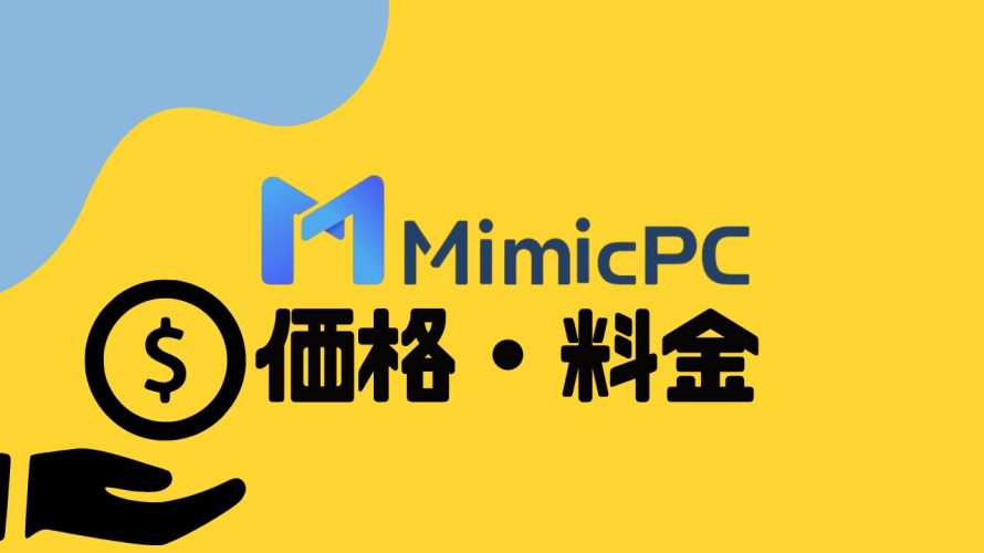 MimicPCの料金・価格を徹底解説