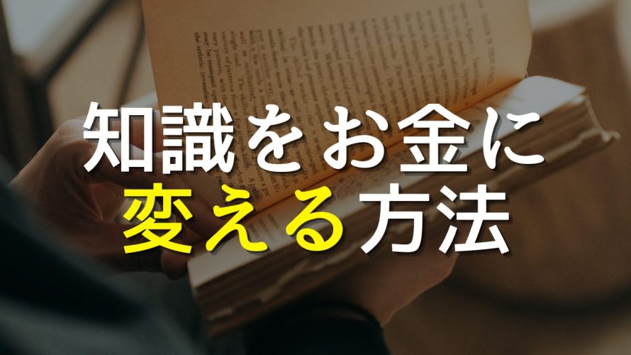 知識をお金に変える方法