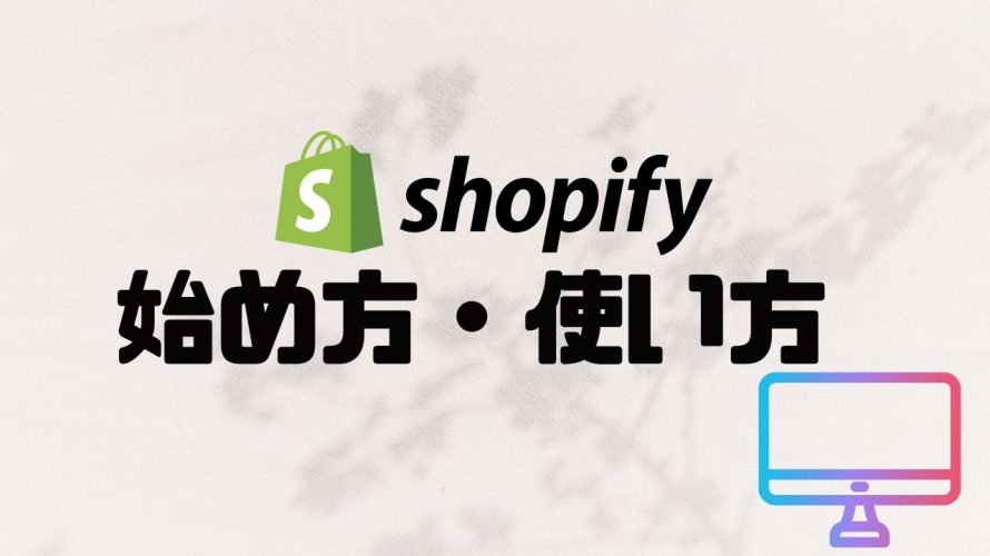 shopifyの使い方・始め方を徹底解説 価格・特徴・メリットも紹介