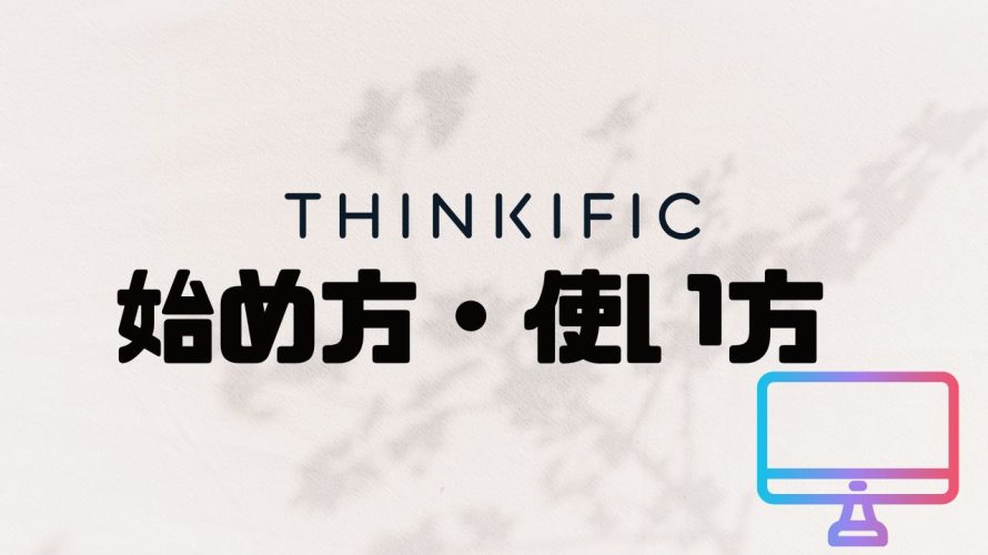 THINKIFICの使い方・始め方を解説