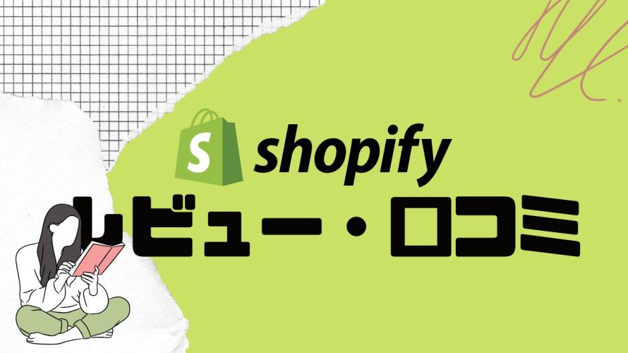 shopifyってどうなの?口コミ・評判を紹介