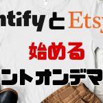 PrintifyとEtsyで始める!初心者向けプリントオンデマンド完全ガイド