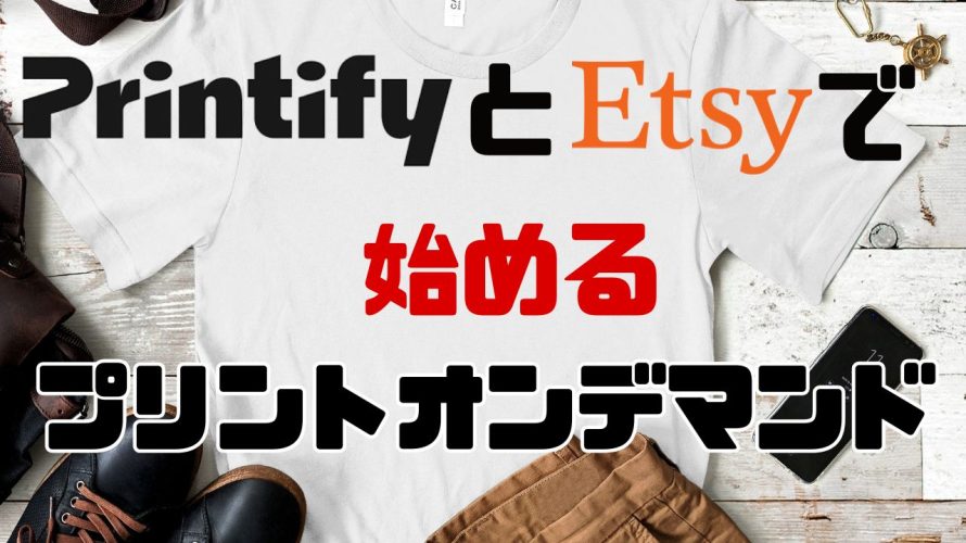 PrintifyとEtsyで始める!初心者向けプリントオンデマンド完全ガイド