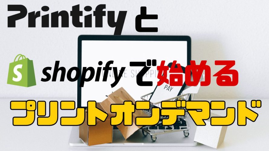 Printifyとshopifyで始める!初心者向けプリントオンデマンド完全ガイド